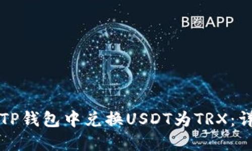 如何在TP钱包中兑换USDT为TRX：详细指南