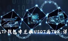 如何在TP钱包中兑换USDT为
