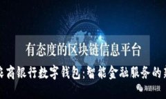 上海农商银行数字钱包：