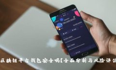 区块链平台钱包安全吗？