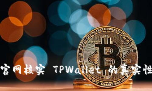 如何通过官网核实 TPWallet 的真实性与安全性