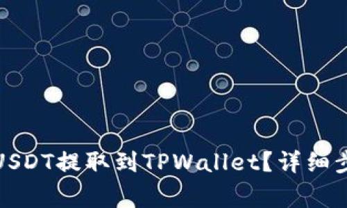 如何将交易所中的USDT提取到TPWallet？详细步骤与常见问题解答