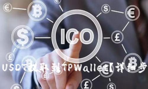 如何将交易所中的USDT提取到TPWallet？详细步骤与常见问题解答