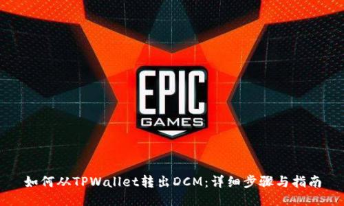 如何从TPWallet转出DCM：详细步骤与指南