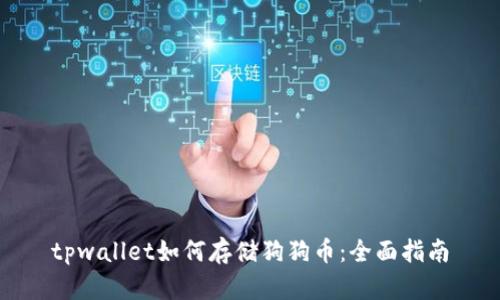 tpwallet如何存储狗狗币：全面指南