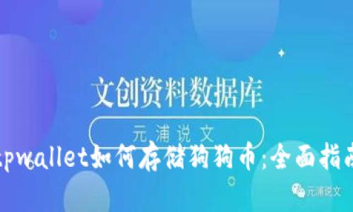 tpwallet如何存储狗狗币：全面指南