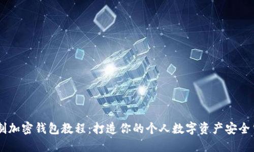 自制加密钱包教程：打造你的个人数字资产安全堡垒