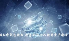 自制加密钱包教程：打造