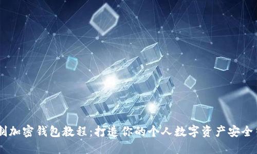 自制加密钱包教程：打造你的个人数字资产安全堡垒