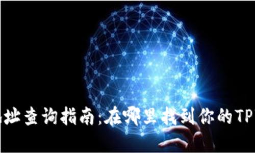 TPWallet合约地址查询指南：在哪里找到你的TPWallet合约地址