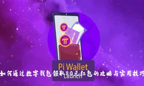 如何通过数字钱包领取80元红包的攻略与实用技巧