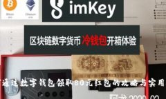 如何通过数字钱包领取8