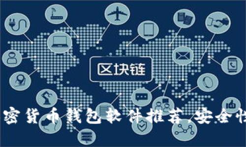 2023年最佳加密货币钱包软件推荐，安全性与易用性兼备