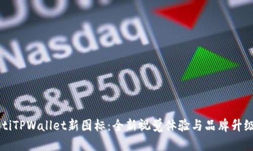 biaiotiTPWallet新图标：全新视觉体验与品牌升级解读