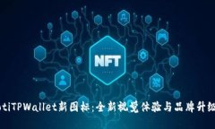 biaiotiTPWallet新图标：全新