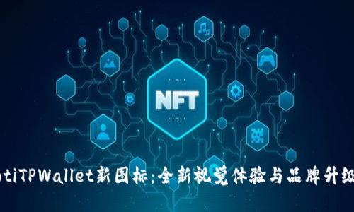 biaiotiTPWallet新图标：全新视觉体验与品牌升级解读