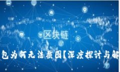 文章数字钱包为何无法截
