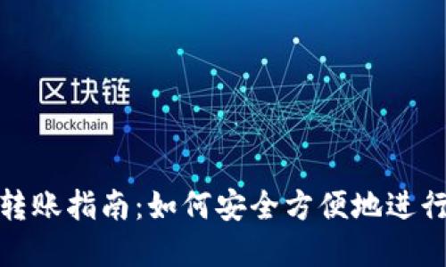 数字钱包转账指南：如何安全方便地进行转账操作