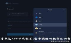 最佳数字钱包APP下载推荐