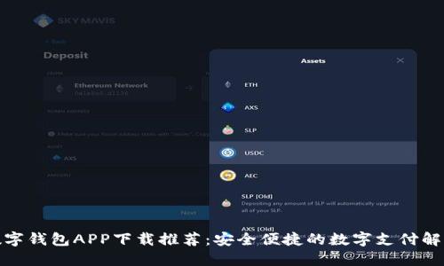 最佳数字钱包APP下载推荐：安全便捷的数字支付解决方案