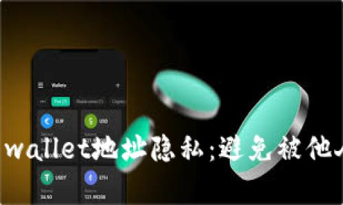如何保护您的TP wallet地址隐私：避免被他人查看的有效方法