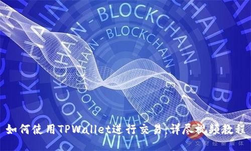 如何使用TPWallet进行交易：详尽视频教程