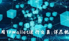 如何使用TPWallet进行交易：
