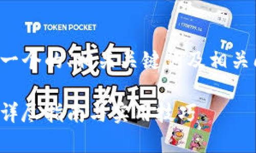 为了满足您的请求，我将提供一个的、相关关键词及相关问题的详细介绍。以下是内容：

如何快速办理数字货币钱包：详尽指南与实用技巧