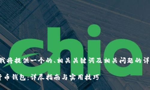 为了满足您的请求，我将提供一个的、相关关键词及相关问题的详细介绍。以下是内容：

如何快速办理数字货币钱包：详尽指南与实用技巧