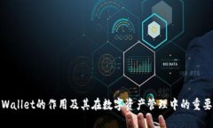 TPWallet的作用及其在数字资