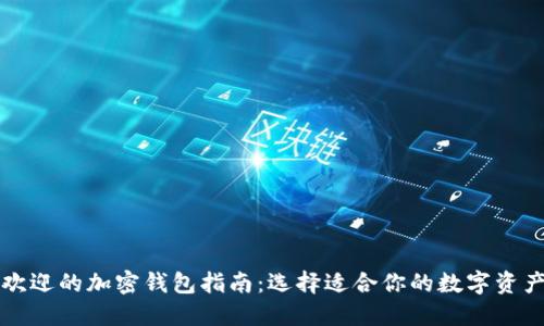 美国最受欢迎的加密钱包指南：选择适合你的数字资产管理工具