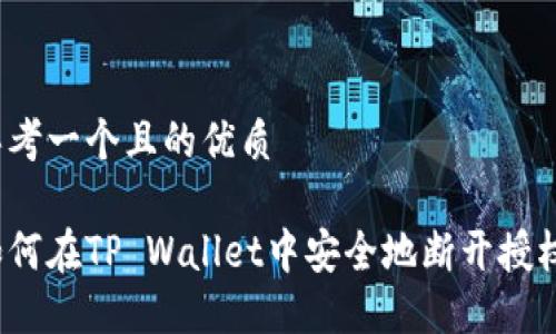 思考一个且的优质

如何在TP Wallet中安全地断开授权？