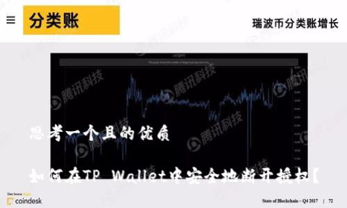 思考一个且的优质

如何在TP Wallet中安全地断开授权？