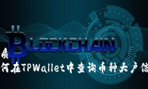 优质
如何在TPWallet中查询币种大户信息