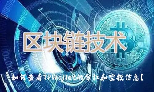 如何查看TPWallet的分红和空投信息？