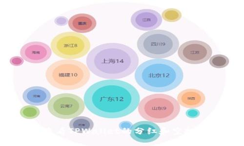 如何查看TPWallet的分红和空投信息？