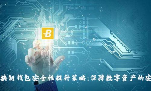区块链钱包安全性提升策略：保障数字资产的安全