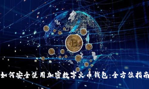 如何安全使用加密数字火币钱包：全方位指南