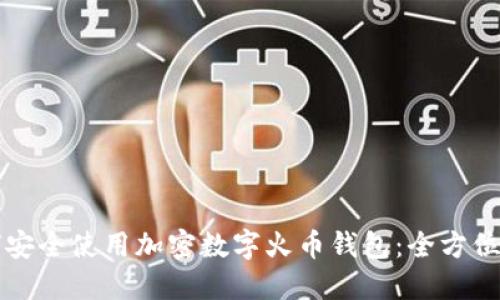 如何安全使用加密数字火币钱包：全方位指南