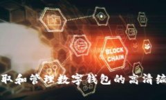 如何获取和管理数字钱包