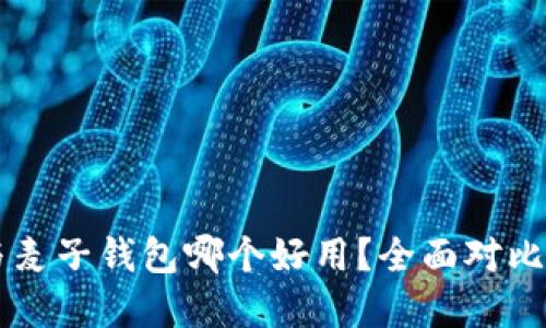 TPWallet与麦子钱包哪个好用？全面对比与选择指南