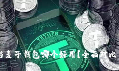 TPWallet与麦子钱包哪个好用？全面对比与选择指南