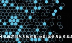 中银数字钱包系统详解：