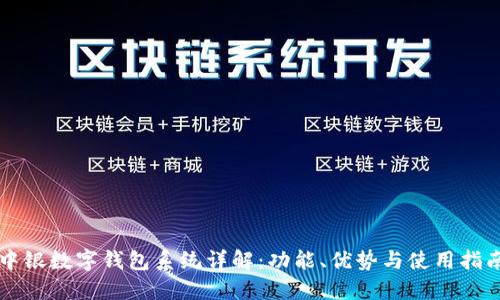 中银数字钱包系统详解：功能、优势与使用指南