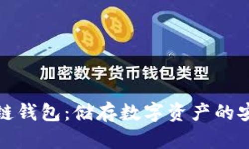 : 区块链钱包：储存数字资产的安全容器