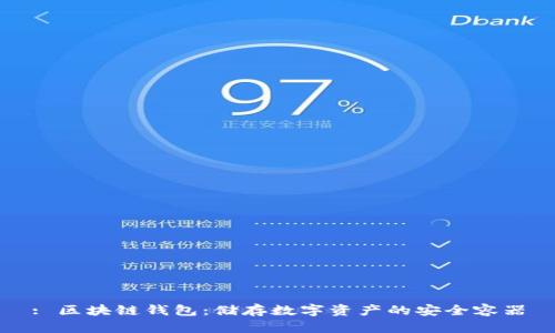 : 区块链钱包：储存数字资产的安全容器