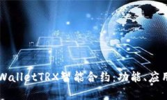 深入解析TPWalletTRX智能合约