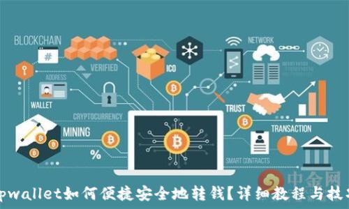   
tpwallet如何便捷安全地转钱？详细教程与技巧