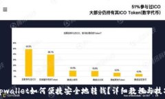   tpwallet如何便捷安全地转