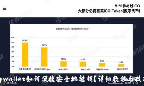   
tpwallet如何便捷安全地转钱？详细教程与技巧